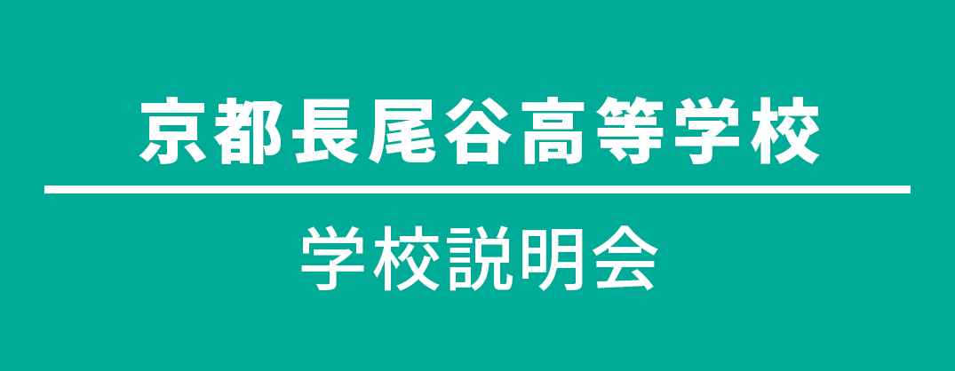 京都長尾谷学校説明会