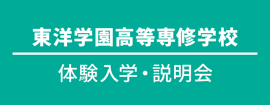 東洋学園専修学校説明会