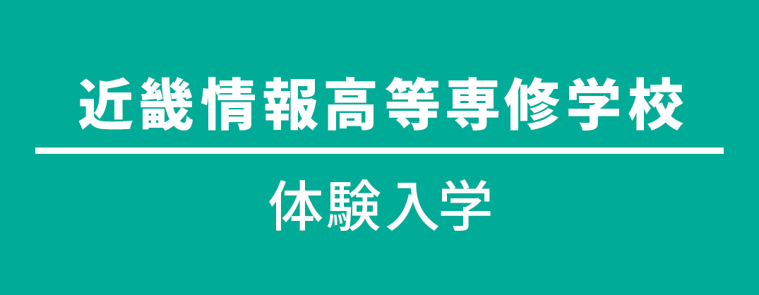 近畿情報学校説明会