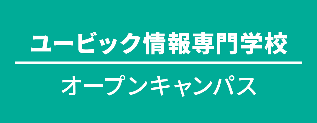 ユービック学校説明会