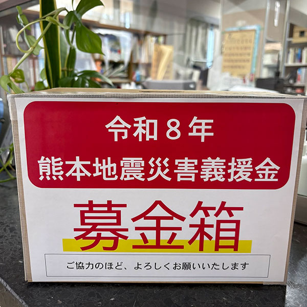 熊本地震災害義援金 募金箱