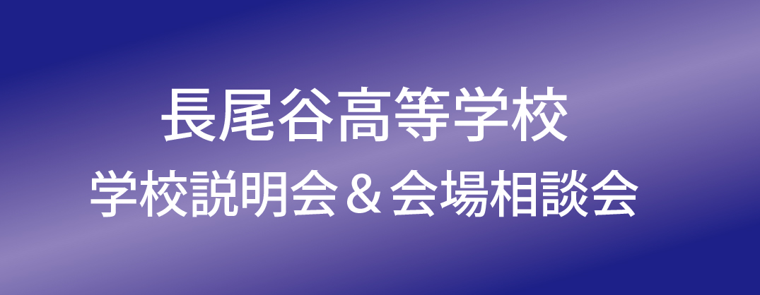 長尾谷学校説明会