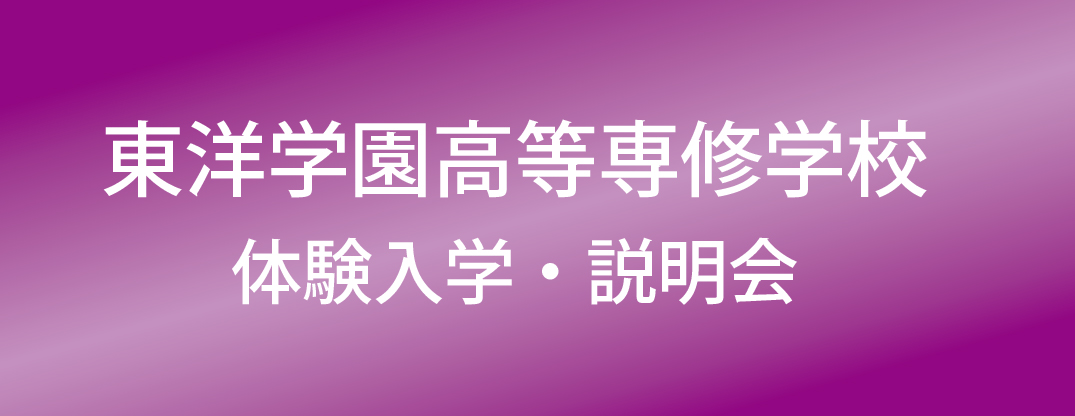 東洋学園専修学校説明会